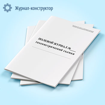 Полевой журнал тахеометрической съемки
